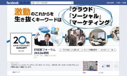 9/20（木）「IT経営フォーラム2012in静岡」Facebook