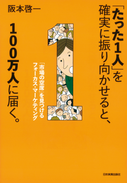 ｢たった1人｣を確実に振り向かせると、100万人に届く。