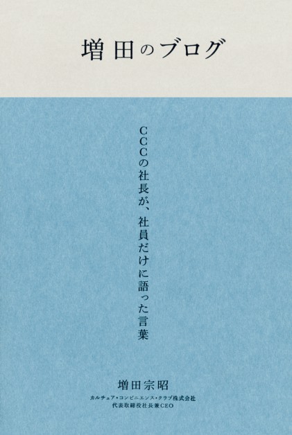 増田のブログ　CCCの社長が、社員だけに語った言葉