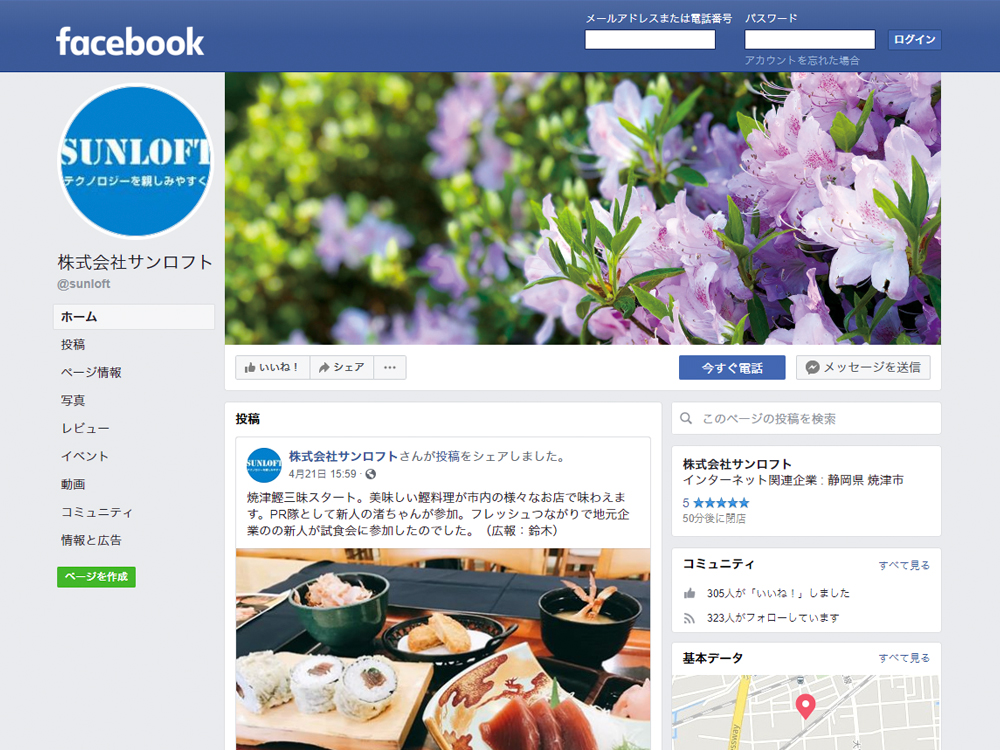 サンロフト公式Facebookページの開設・運営